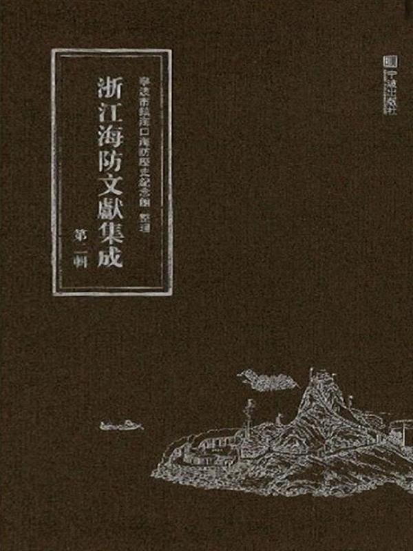 浙江海防文献集成（第二辑）