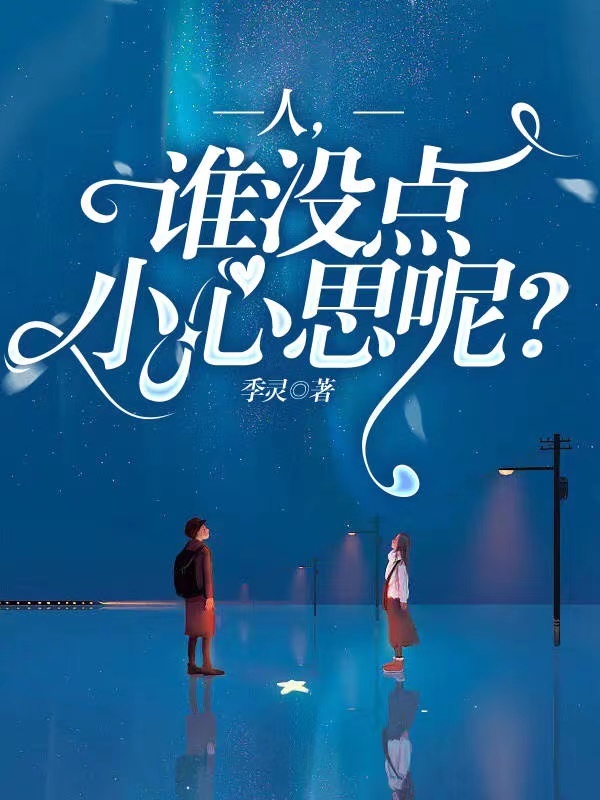 人，谁没点小心思呢！