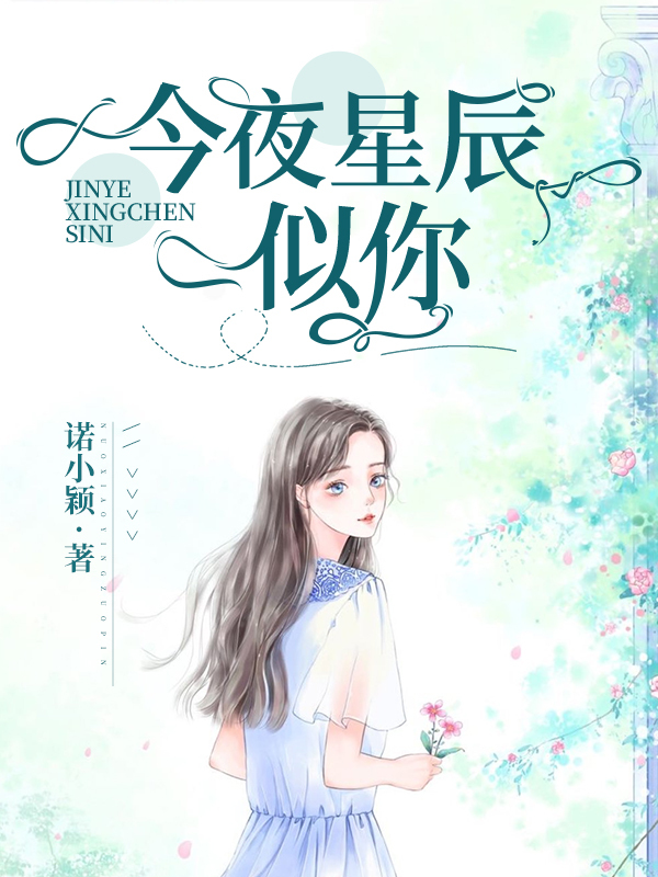 今夜星辰似你