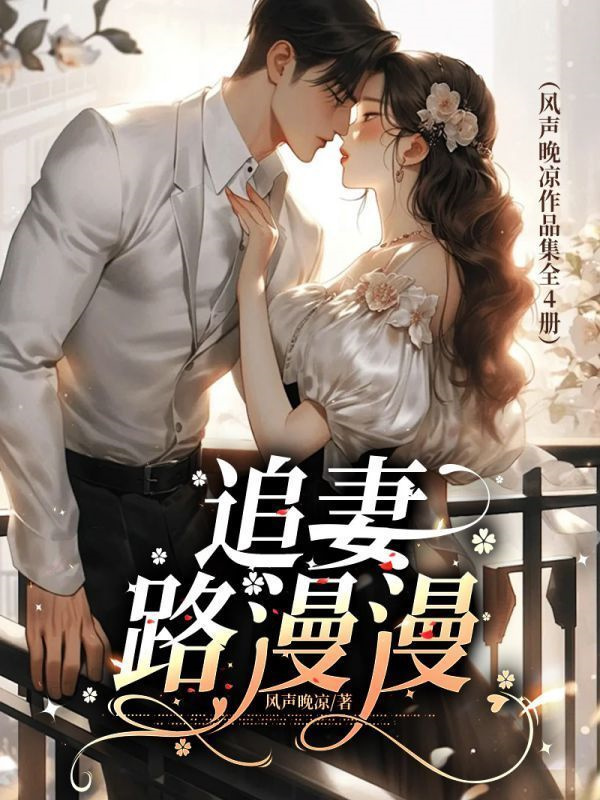 追妻路漫漫（风声晚凉甜虐作品系列全4册）