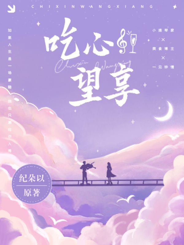 吃心望享