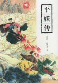 平妖传