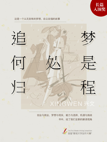 追梦何处是归程