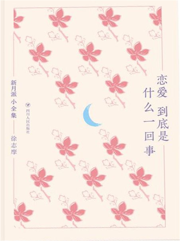 恋爱到底是什么一回事