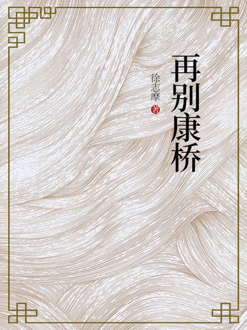 再别康桥