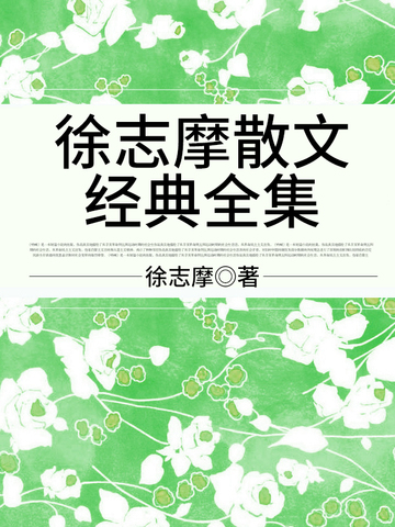 徐志摩散文经典全集