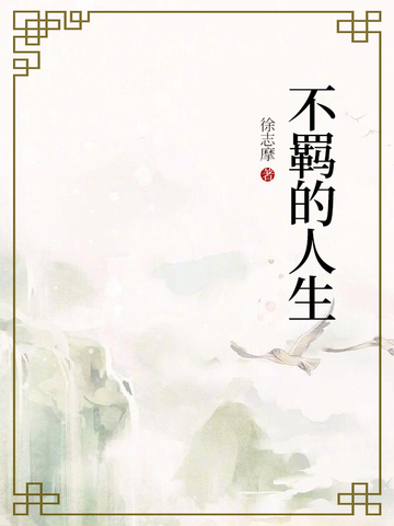 不羁的人生