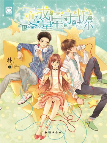 变成星星守护你