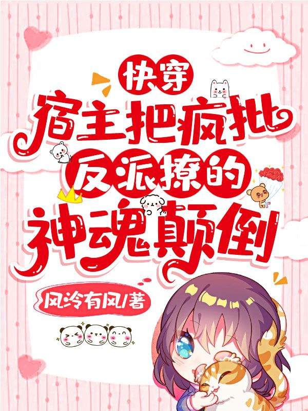 快穿：宿主把疯批反派撩的神魂颠倒