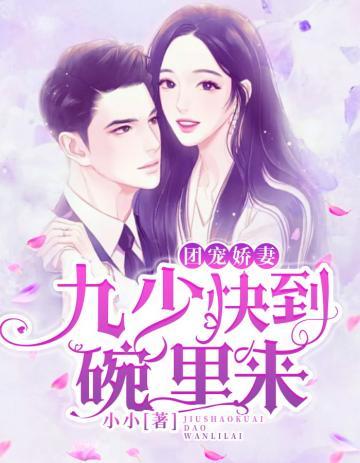 九少快到碗里来