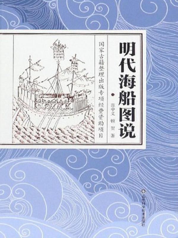 明代海船图说