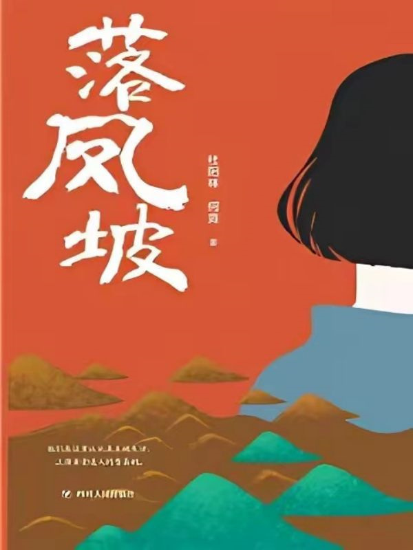 落凤坡