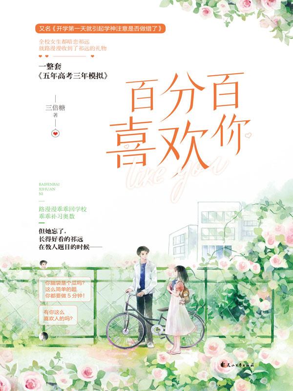 百分百喜欢你