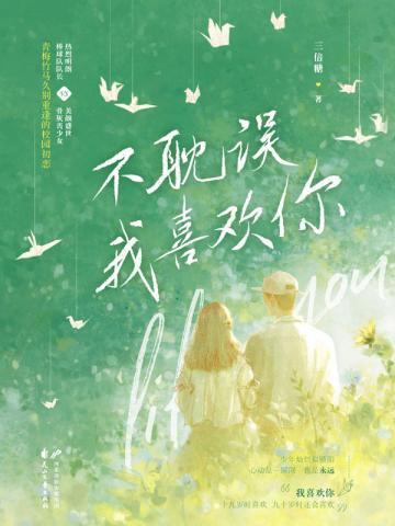 不耽误我喜欢你