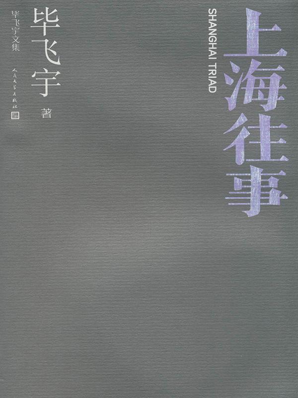上海往事