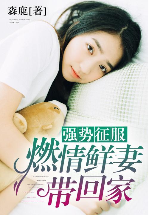 强势征服：燃情鲜妻带回家
