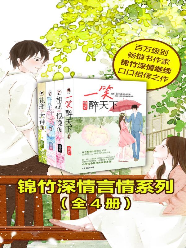 锦竹深情言情系列(全四本)