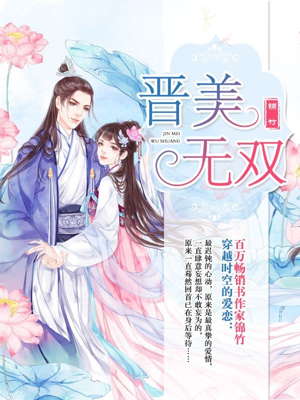 晋美无双