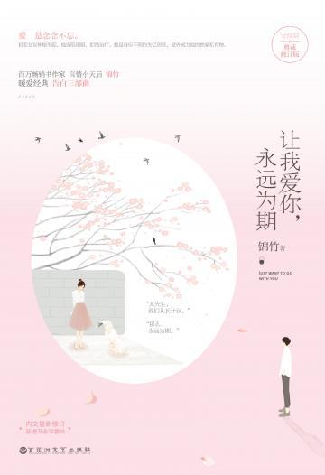 让我爱你，永远为期（典藏版）