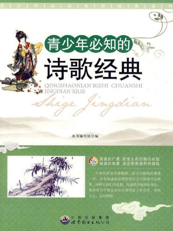 青少年必知的诗歌经典
