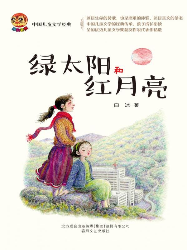 绿太阳和红月亮