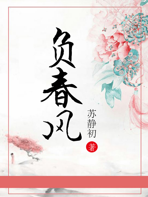 负春风