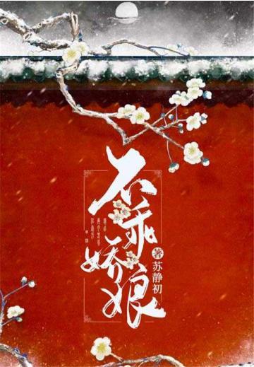 不乖娇娘
