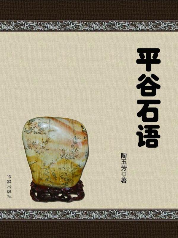 平谷石语