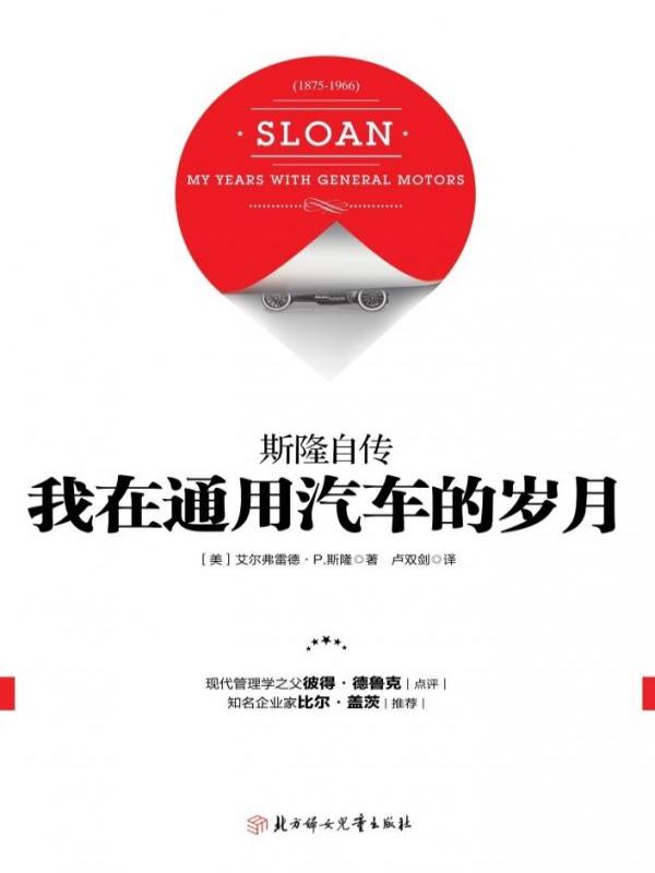 我在通用汽车的岁月：斯隆自传（精装）