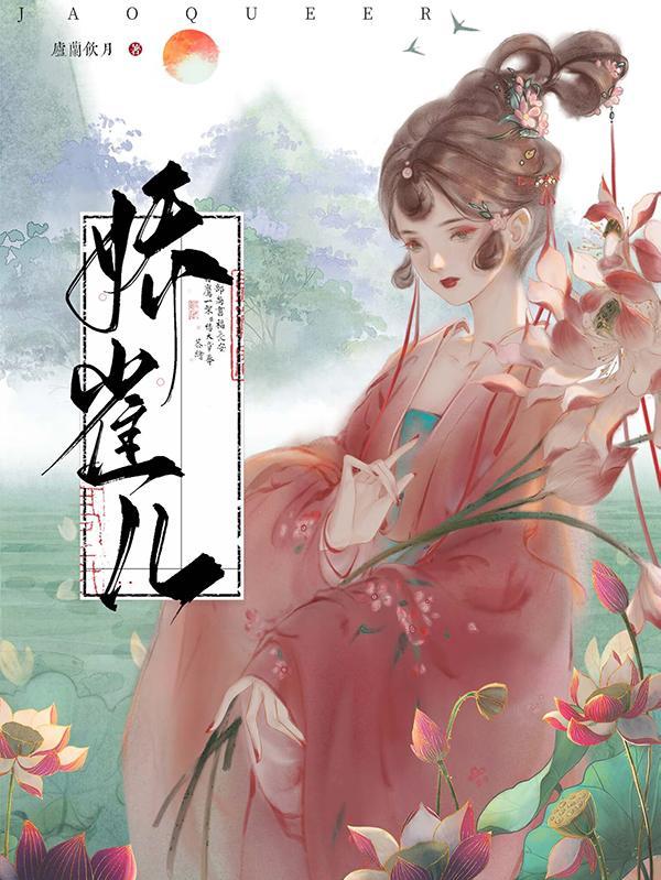 娇雀儿
