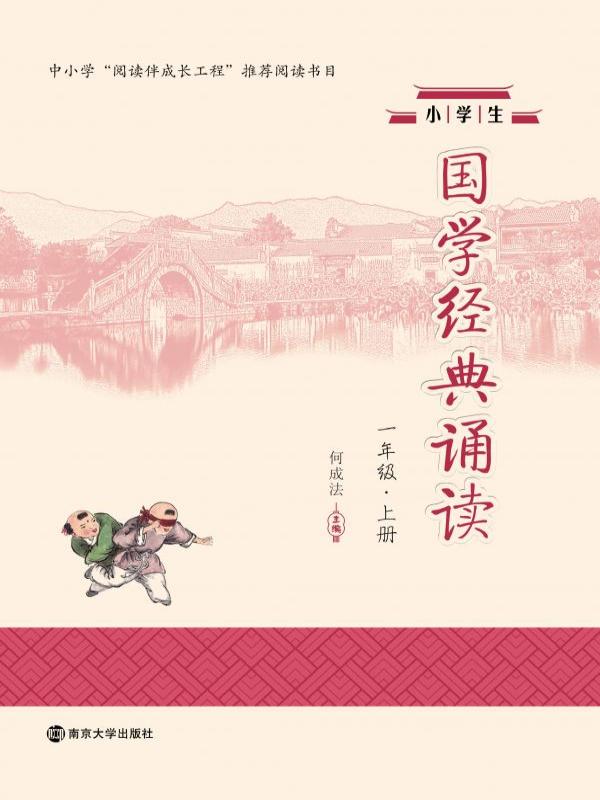 小学生国学经典诵读（一年级·上册）