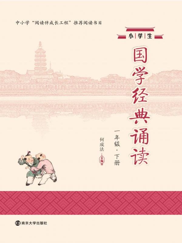 小学生国学经典诵读（一年级下册）