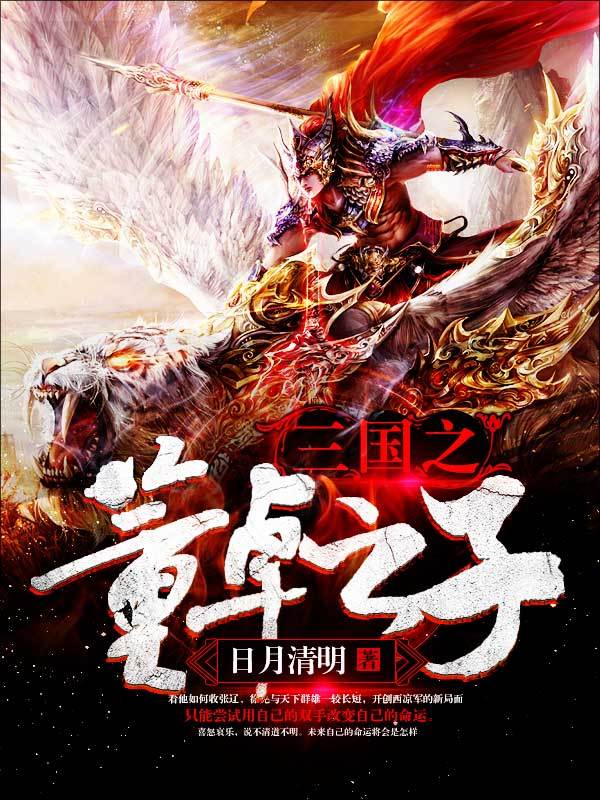 三国之董卓之子