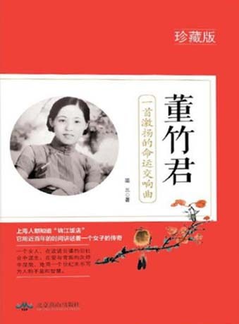 董竹君：一首激扬的命运交响曲