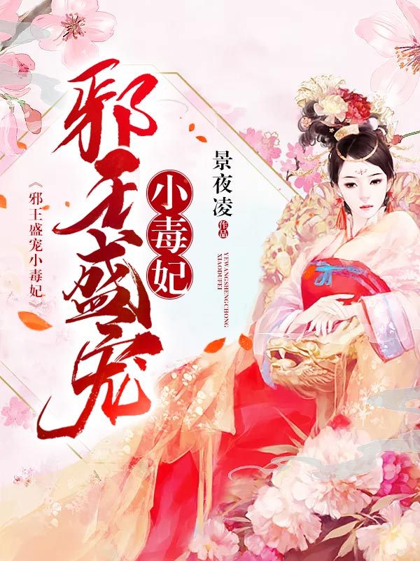 邪王盛宠小毒妃