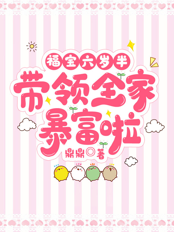 福宝六岁半，带领全家暴富啦