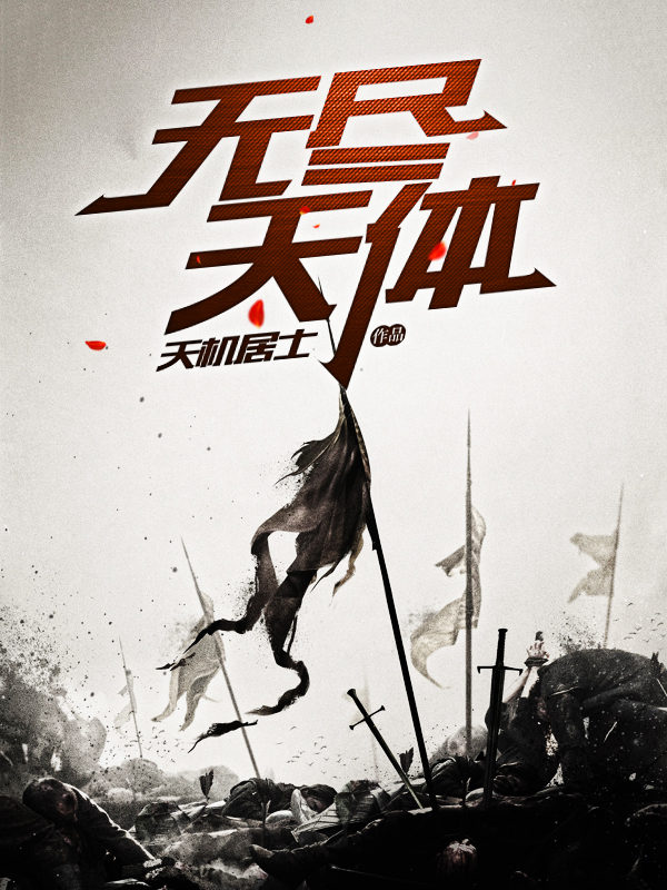 无尽天体