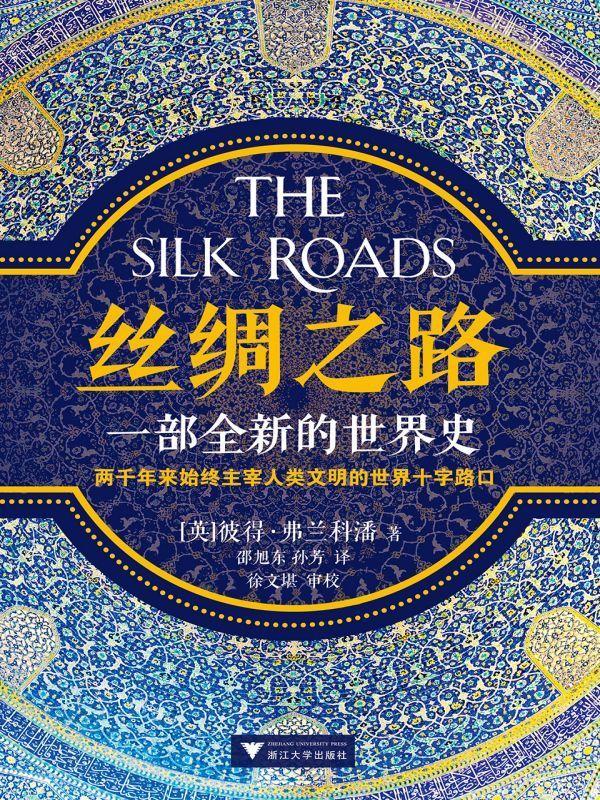 丝绸之路：一部全新的世界史