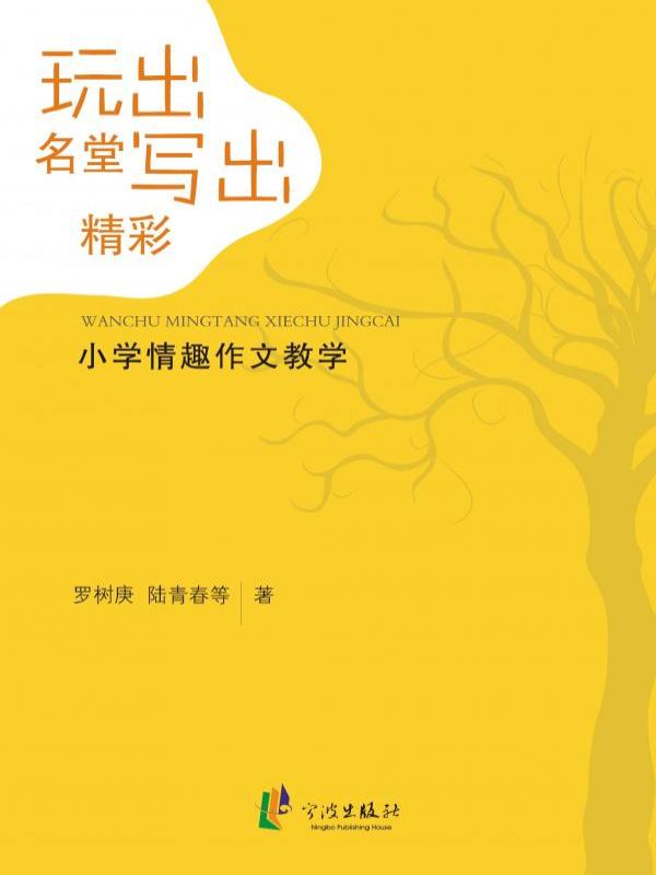 玩出名堂 写出精彩——小学情趣作文教学