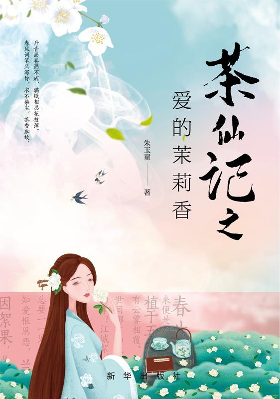 茶仙记之爱的茉莉香