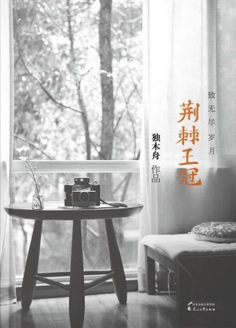 荆棘王冠