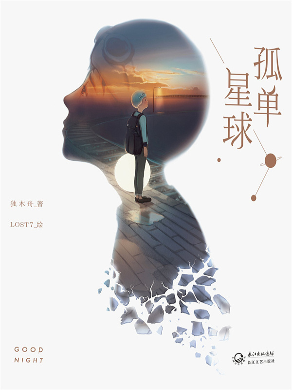 孤单星球