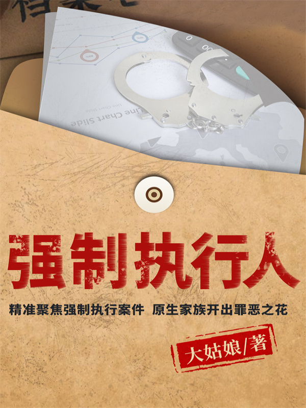 强制执行人