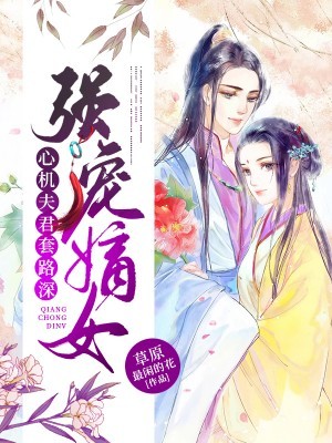强宠嫡女：心机夫君套路深