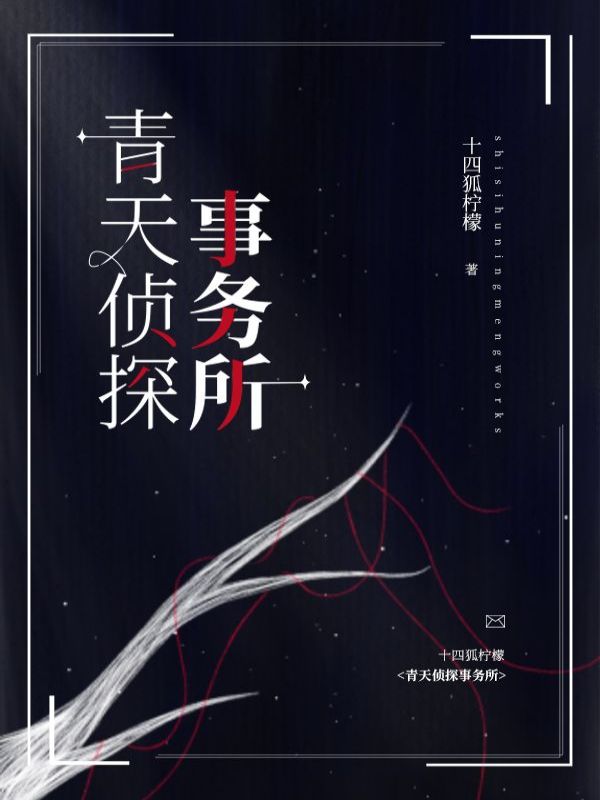 青天侦探事务所