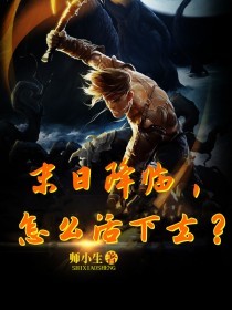 末日降临，怎么活下去？
