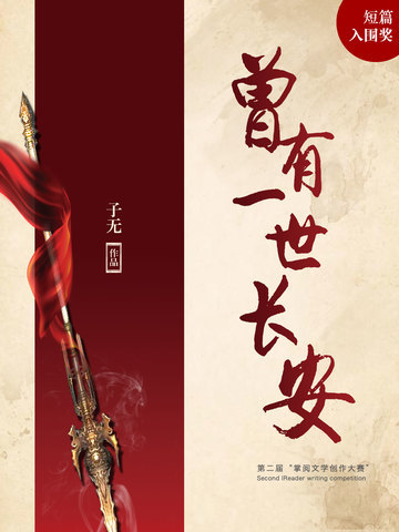 曾有一世长安