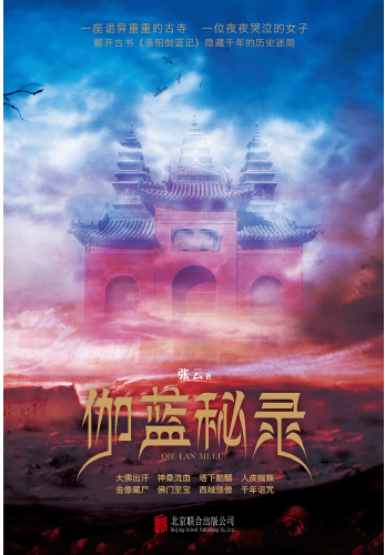 伽蓝秘录