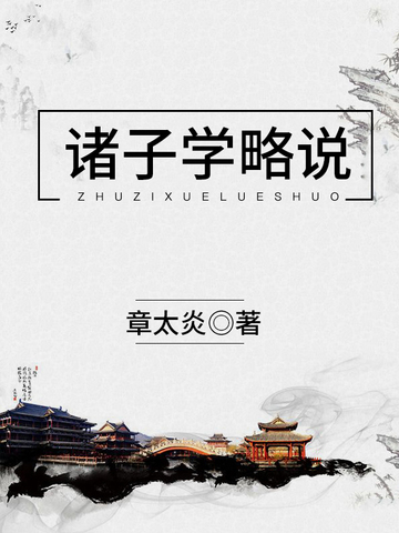 诸子学略说