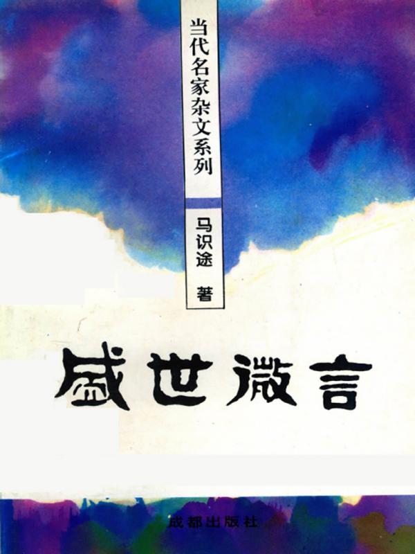 盛世微言